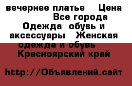 вечернее платье  › Цена ­ 1 350 - Все города Одежда, обувь и аксессуары » Женская одежда и обувь   . Красноярский край